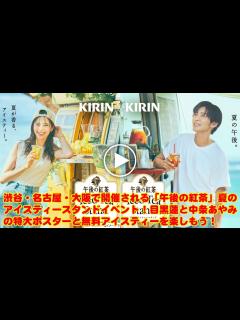 [x]目黒蓮 Snowman: 渋谷・名古屋・大阪で開催される「午後の紅茶」夏のアイスティースタンドイベント！目黒蓮と中条あやみの特大ポスターと無料 ...
