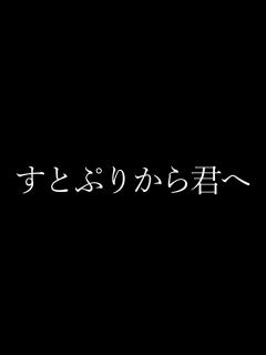 [x]伝えよう感謝の日。【すとぷり】 - YouTube