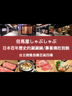 [x]「但馬屋☆微風信義店」在來自日本的百年歷史涮涮鍋、壽喜燒名店品嚐神戶和牛涮涮鍋吃到飽雙人套餐@台北捷運市政府站 - Charles Kwang ...