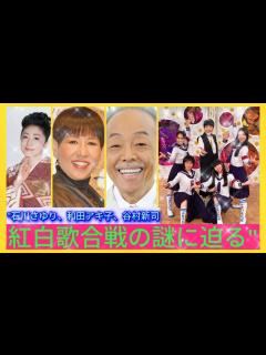 [x]"石川さゆり、和田アキ子、谷村新司：紅白歌合戦の謎に迫る"| エンタメジャパン - YouTube