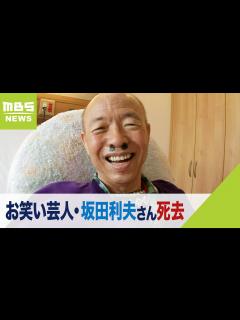 [x]お笑い芸人・坂田利夫さん死去 去年7月の「さざなみ寄席」への出演が最後の舞台に（2023年12月31日） - YouTube