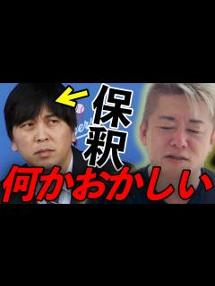 [x]大谷翔平さんの元通訳 水原一平さんが即保釈された件 日本だったら…【/堀江貴文/ホリエモン/ドジャース/司法/二刀流】 - YouTube