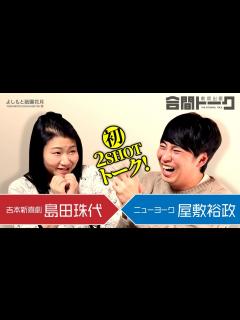 [x]劇場出番合間トーク －吉本新喜劇 島田珠代 × ニューヨーク屋敷－ - YouTube