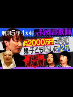 [x]【特殊詐欺歴12年】見取り図が元詐欺師の壮絶人生に迫る - YouTube