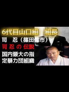 [x]国内最大の指定暴力団組織「6代目山口組」の組長 司忍の伝説や現在！指の画像・嫁や息子の噂・年収も総まとめ！ - YouTube
