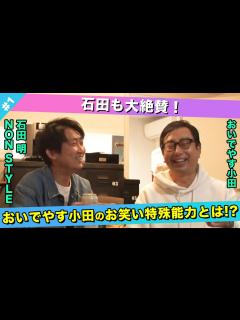 [x]【褒めまくり】おいでやす小田のお笑い特殊能力とは！？/おいでやす小田、石田明(NON STYLE)【おいでやす小田#1】 - YouTube