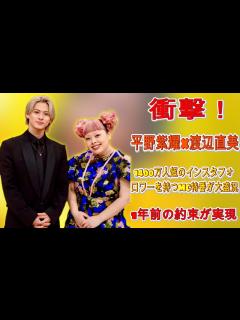 [x]驚愕の絶叫！平野紫耀×渡辺直美、インスタフォロワー1400万人超のMC特番が大盛況 ― “異例”の裏には1年前の約束があった| エンタメ ...