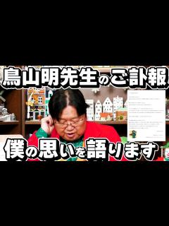 [x]鳥山明先生のご訃報を受けて岡田斗司夫から追悼の言葉【最新切り抜き