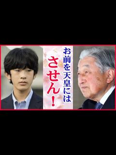 [x]秋篠宮さまも悠仁さまも天皇にはなれない！上皇陛下が天皇陛下に託した思い「紀子は女狐だ」宮内庁関係者「愛子天皇を実現させるために…」【皇室 ...