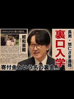 [x]秋篠宮文仁親王の長男・悠仁さまの東大推薦のライバル達...寄付金裏金で裏口入学の真相に驚愕！『秋篠宮家』当主が息子の進路に悩む理由 ...