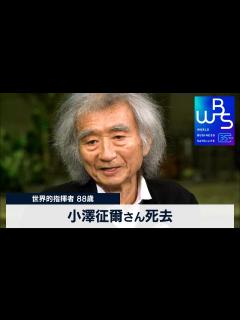 [x]小澤征爾の葬儀ビデオ |小澤征爾の葬儀😭😭😭 - YouTube