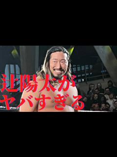 [x]【新日本プロレス】辻陽太がヤバイ！凱旋帰国試合間近か？【527】 - YouTube