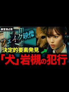 [x]【新空港占拠】第8話 犬:岩槻は獣？ケダモノ？そして岩槻が獣になった衝撃の理由が判明しました。【櫻井翔】【獣】 - YouTube