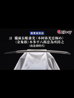 [x]【刀剣ワールド】「刀 備前長船兼光」重要美術品｜日本刀 YouTube動画 - YouTube