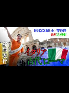 [x]『世界ふしぎ発見!』9/23(土) ティモンディ高岸が爆走！アッピア街道 古代ローマミステリーSP【TBS】 - YouTube