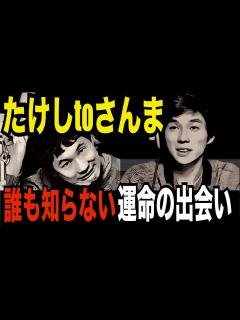 [x]ビートたけしと明石家さんま 運命の出会い - YouTube