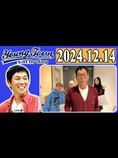 [x]MBSヤングタウン 土曜日 2024年12月14日 明石家さんま、村上ショージ、横山玲奈（モーニング娘。’24）、櫻井梨央（モーニング娘 ...