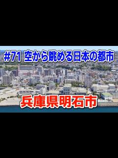 [x]#71「空から眺める日本の都市」兵庫県明石市【グーグルアーススタジオ】 - YouTube
