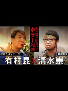 [x]清水崇 ️有村昆 あのコはだぁれ？最恐ホラー映画の秘密を暴く。渋谷凪咲の裏の顔は絶叫〇〇… - YouTube