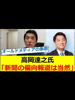 [x]杉村太蔵が高岡達之氏を「オールドメディアの象徴」と指摘！新聞の偏向報道は当然！？ - YouTube