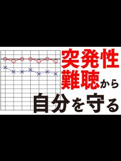 [x]突発性難聴の人を3,000人施術してきて分かった後遺症との向き合い方 - YouTube