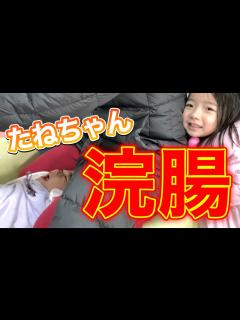 [x]わけあって、たねちゃんの浣腸をします😭💦 - YouTube