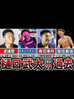 [x]【格闘技解説】樋口武大のヤバい生い立ち【Breaking Down】 - YouTube