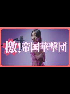 [x]サクラ大戦 - 檄!帝国華撃団【Covered by Nozomi