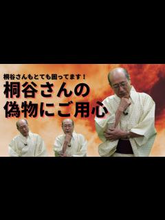[x]桐谷さんも困ってます！ 桐谷さんの偽物にご用心【桐谷さんが絶対にやらないこととは】 - YouTube