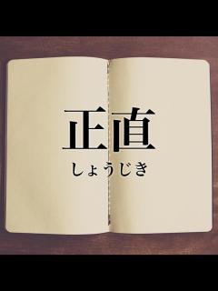 [x]「正直」の意味とは？類語、使い方や例文を紹介！ | Meaning-Book