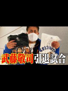 [x]【武藤敬司引退試合】2.21東京ドーム！武藤敬司、最後のプロレスLOVEを見届けてきた！【神奈月】 - YouTube