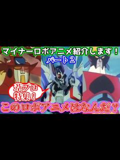 [x]【マイナーロボアニメ 葦プロ特集】このロボアニメな～～～んだ！分かりますか？w - YouTube