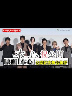 [x]【ノーカット】池松壮亮、三吉彩花、妻夫木聡ら豪華キャストが登壇！ 映画『本心』公開記念舞台あいさつ - YouTube