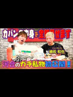 [x]僕のカバンの中身を全部見せたら、嶋佐さんにちょっとキモいと言われました・・・ - YouTube