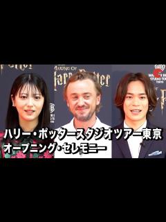 [x]『ハリー・ポッター』“マルフォイ”トム・フェルトン、浜辺美波、小野賢章が登場「ハリー・ポッタースタジオツアー東京」オープニング・セレモニー ...