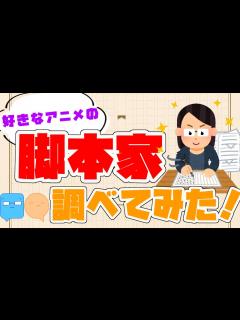 [x]アニメ脚本家を12人紹介！俺の好きなアニメの脚本を書いた神々！ - YouTube