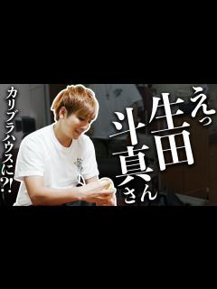 [x]【生田斗真選手権】生田斗真さんはそんな事絶対しないから！！ - YouTube