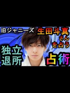 [x]旧ジャニーズ事務所退所・独立へ、生田斗真さんを占う - YouTube