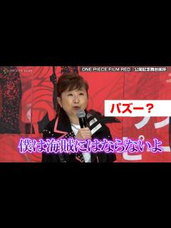 [x]田中真弓、『ONE PIECE』舞台あいさつでまさかのラピュタネタぶっこみ！「昨日やってたので…」 『ONE PIECE FILM RED ...