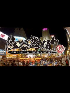 [x]第4回渋谷盆踊り_渋谷道玄坂商店街振興組合 - YouTube