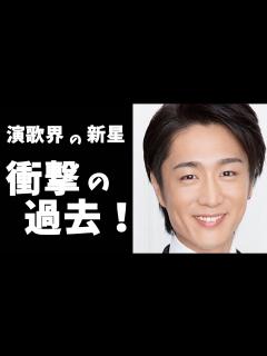 [x]真田ナオキの軌跡 暴走族の総長から演歌のスターへ！ - YouTube