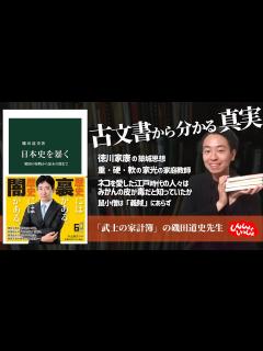 [x]【古文書から分かる真実】日本史を暴く（磯田道史、中公新書） - YouTube