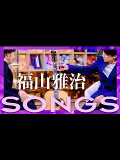 [x]SONGS【12月7日放送/福山雅治】 - YouTube