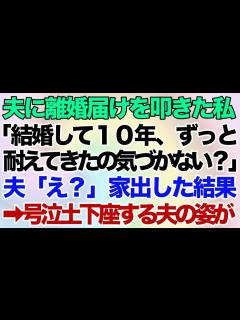 [x]【スカッとする話】私「離婚届どうぞ」夫「なんで？」私「結婚して10年、ずっと耐えてきたのに気づいてないの？」夫「え？」家出した結果→号泣土下座 ...