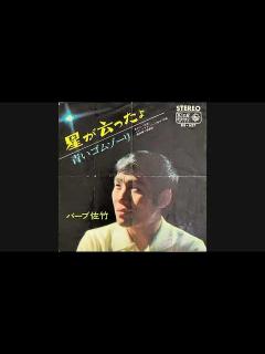 [x]バーブ佐竹『青いゴムゾーリ』 コサキン 吉田拓郎 笑っていいとも 徹子の部屋 - YouTube