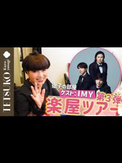 [x]「徹子の部屋」楽屋ツアー！IMY編 - YouTube