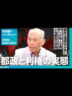 [x]【内側から見た都政のリアル：舛添要一】選挙がダレている／国政より透明性が低い／都政は利権だらけ／99％が役人主導／小池都知事が生き残れた理由 ...