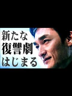 [x]俳優・草彅剛民放連続ドラマ主演・正式発表！関西テレビ（カンテレ）制作・フジテレビ・スマスマ枠（月曜夜10時SMSP×SMSP）草なぎの新ドラマ ...