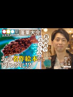 [x]【お天気キャスター・蓬莱大介】教科書でおなじみの“あの名作物語”がドリンクに！【片っ端から喫茶店】 - YouTube