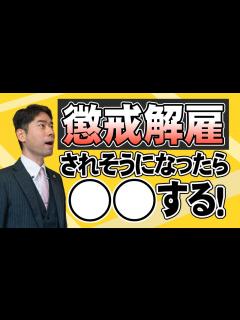 [x]不祥事がバレて懲戒解雇されそうなとき、どうしたらいい？【弁護士が解説】 - YouTube